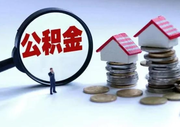 连云港公积金满几年可以取（住房公积金满几年可以取出来）